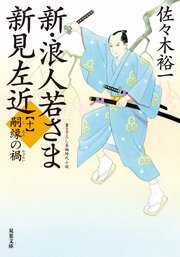 新・浪人若さま 新見左近 【十】 嗣縁の禍