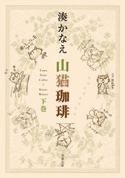 山猫珈琲 下巻