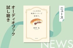 共感の声、続々！　累計25万部突破の大人気シリーズ第二弾、標野凪『こんな日は喫茶ドードーで雨宿り。』のオーディオブック冒頭を無料公開！:イメージ