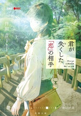 君が失くした「恋」の相手