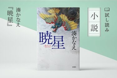 暁星(1/3)／湊かなえ：試し読み｜双葉社文芸総合サイトCOLORFUL