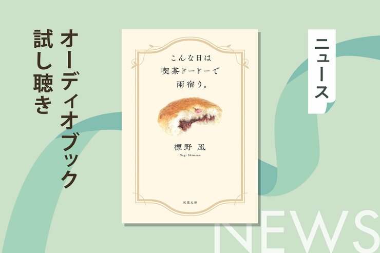 共感の声、続々！　累計25万部突破の大人気シリーズ第二弾、標野凪『こんな日は喫茶ドードーで雨宿り。』のオーディオブック冒頭を無料公開！の画像