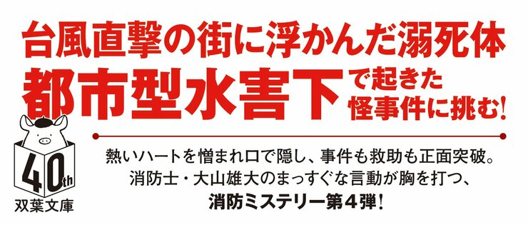 濁り水 Fire's Out