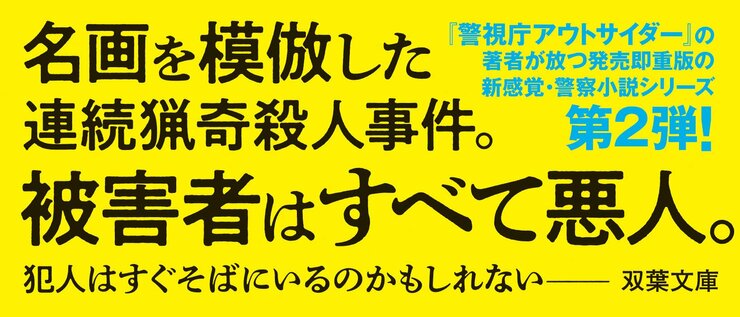 名画を模倣した連続猟奇殺人事件。 被害者はすべて悪人。 犯人はすぐそばにいるのかもしれない―― 『警視庁アウトサイダー』の著者が放つ 発売即重版の新感覚・警察小説シリーズ第２弾！