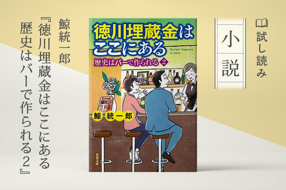 徳川埋蔵金はここにある 歴史はバーで作られる２