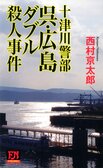 レビュー『十津川警部　呉・広島ダブル殺人事件』西村京太郎・著:イメージ