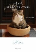 まるです。猫と暮らすということ。:書影