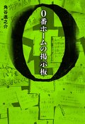 0番ホームの掲示板:書影