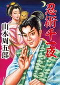 忍術千一夜:書影