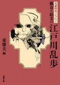 文豪怪奇コレクション猟奇と妖美の江戸川乱歩:書影
