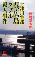 レビュー『十津川警部　呉・広島ダブル殺人事件』西村京太郎・著
