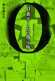 0番ホームの掲示板