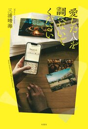 愛した人を調べないでください