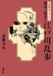 文豪怪奇コレクション猟奇と妖美の江戸川乱歩