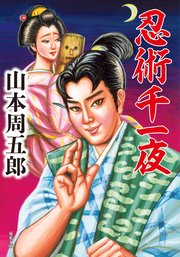 忍術千一夜