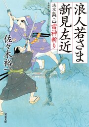 浪人若さま 新見左近 決定版 【二】 雷神斬り