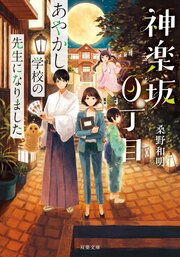 神楽坂0丁目 あやかし学校の先生になりました 1