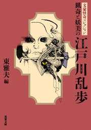 文豪怪奇コレクション猟奇と妖美の江戸川乱歩
