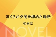 ぼくらが夕闇を埋めた場所　第１回