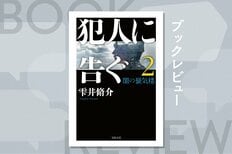 神奈川県警の異端児 vs. 特殊詐欺集団──雫井脩介が描く、極限の心理戦 『犯人に告ぐ2 闇の蜃気楼』:イメージ