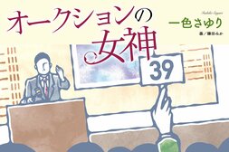 オークションの女神