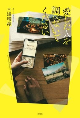 愛した人を調べないでください