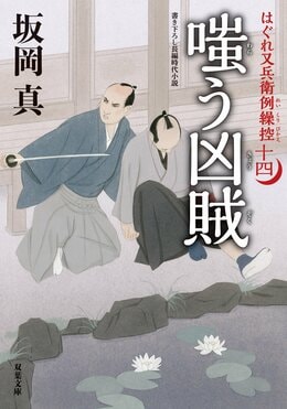 はぐれ又兵衛例繰控 十四 嗤う凶賊