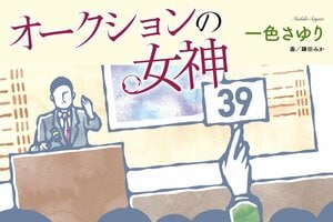 オークションの女神