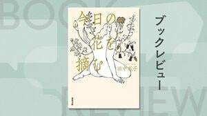 ここまで一人の女性を立体的に描けるものか。赤裸々にして切実な、セクシュアリティをめぐる物語　『今日の花を摘む』田中兆子