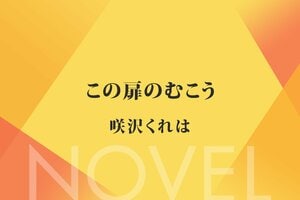 この扉のむこう