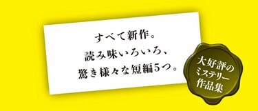 ミステリー界の気鋭に5回騙される！ どんでん返しアンソロジー『斬新
