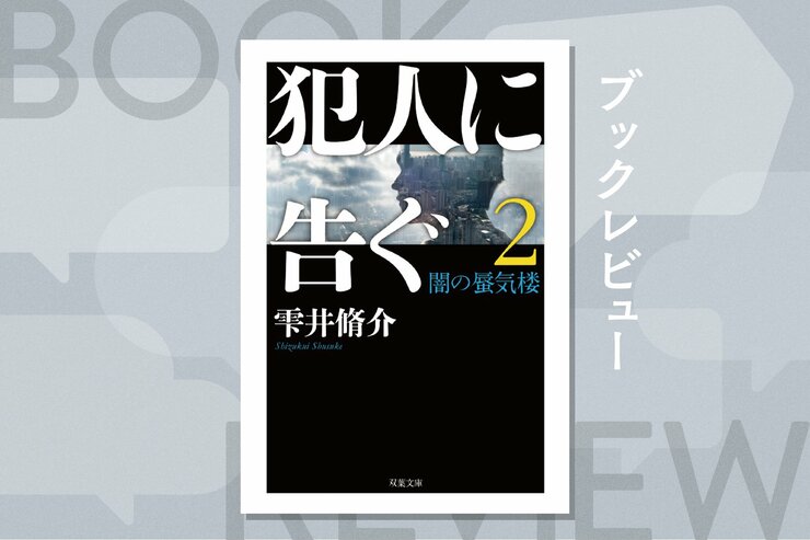 神奈川県警の異端児 vs. 特殊詐欺集団──雫井脩介が描く、極限の心理戦 『犯人に告ぐ2 闇の蜃気楼』の画像