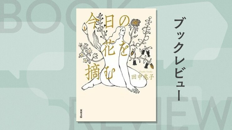 ここまで一人の女性を立体的に描けるものか。赤裸々にして切実な、セクシュアリティをめぐる物語　『今日の花を摘む』田中兆子の画像