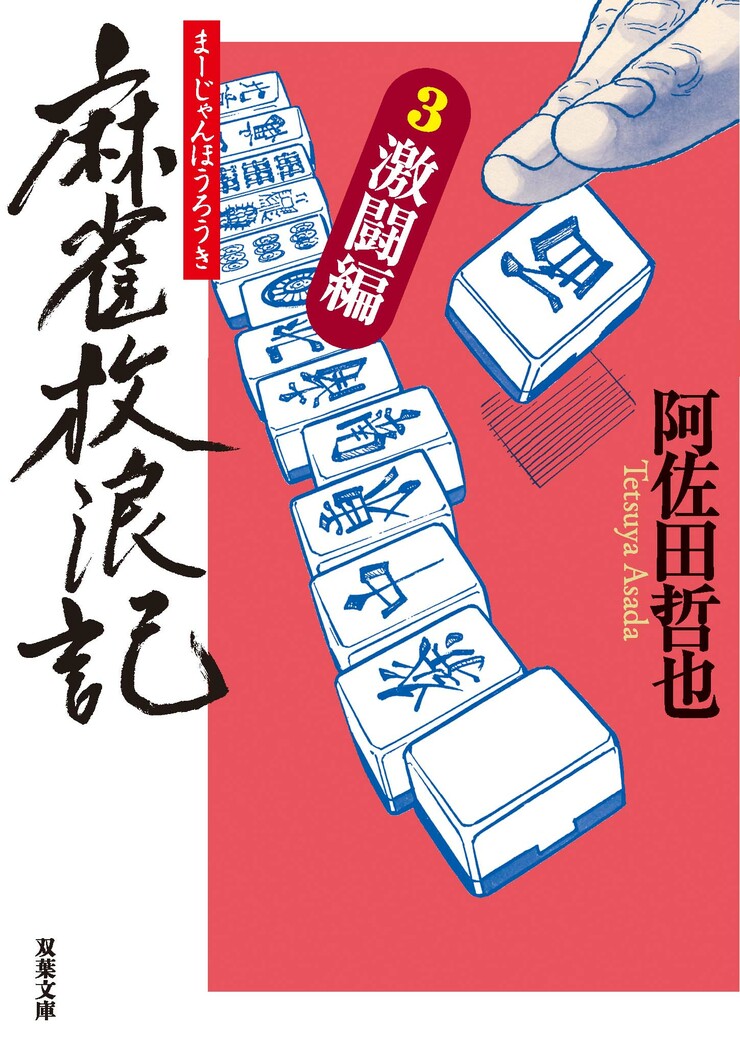 麻雀放浪記 3 激闘編