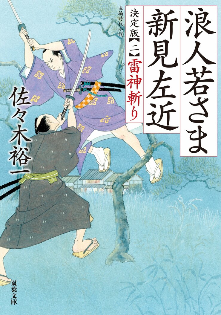 浪人若さま 新見左近 決定版 【二】 雷神斬り