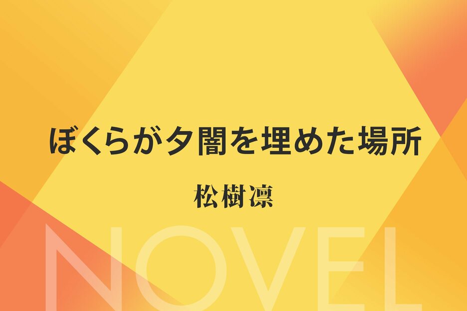 ぼくらが夕闇を埋めた場所