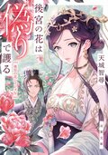 後宮の花は偽りで護る:書影