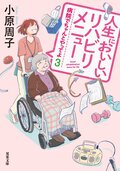 病院でちゃんとやってよ 3 人生においしいリハビリメニュー:書影