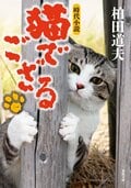 猫でござる【一】:書影