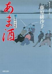 藍染袴お匙帖 11 あま酒