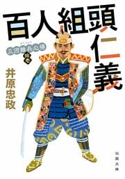 三河雑兵心得 11　百人組頭仁義