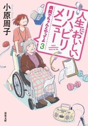 病院でちゃんとやってよ 3 人生においしいリハビリメニュー