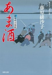 藍染袴お匙帖 11 あま酒