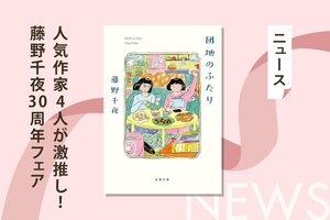 『団地のふたり』『じい散歩』が大ヒット！　作家生活30周年の芥川賞作家が“読者に愛され続ける理由”とは？:イメージ