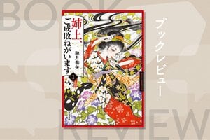 『姉上、ご成敗ねがいます①』馳月基矢