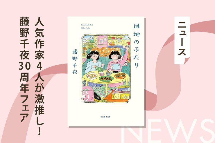 『団地のふたり』『じい散歩』が大ヒット！　作家生活30周年の芥川賞作家が“読者に愛され続ける理由”とは？の画像