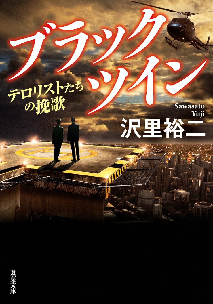ブラックツイン 3 テロリストたちの挽歌