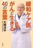 心の免疫力は考え方ひとつで上げることができる？『緩和ケア医　がんと生きる40の言葉』大橋洋平:イメージ