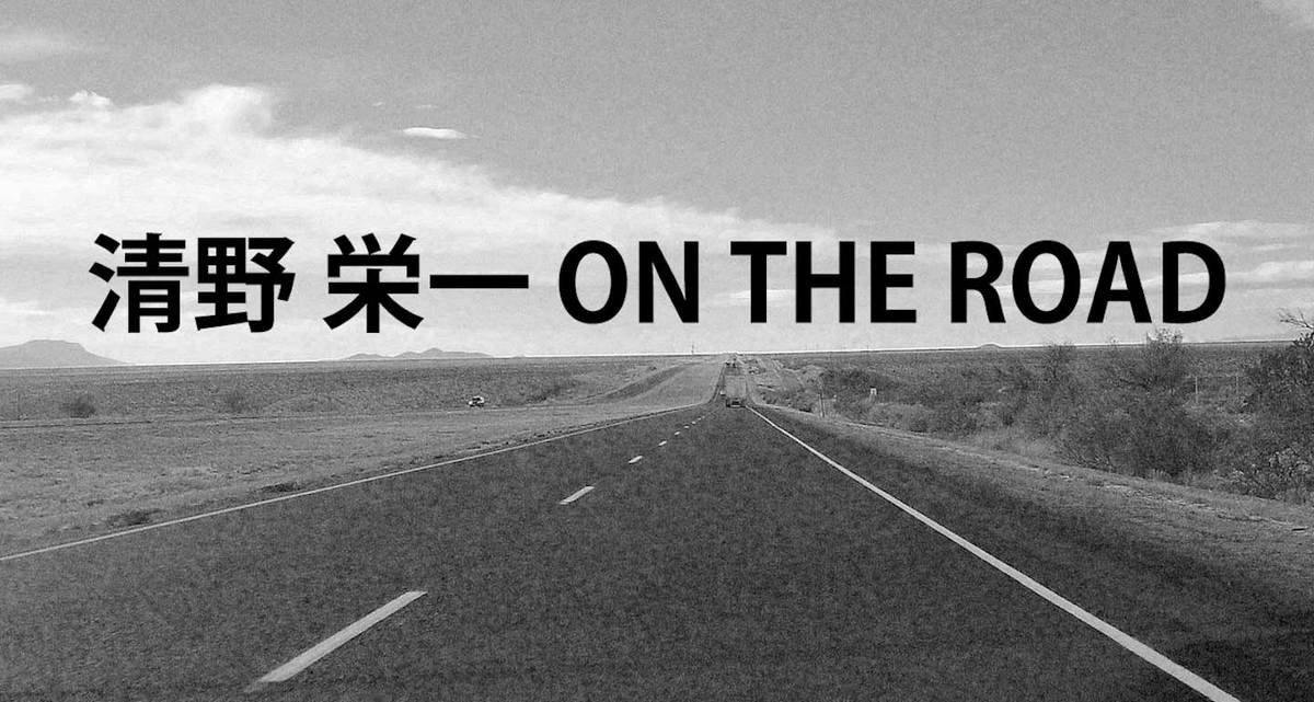清野栄一 ON THE ROAD｜エッセイ・コラム｜COLORFUL