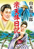 楽天旅日記:書影